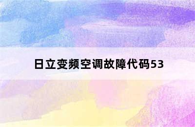 日立变频空调故障代码53