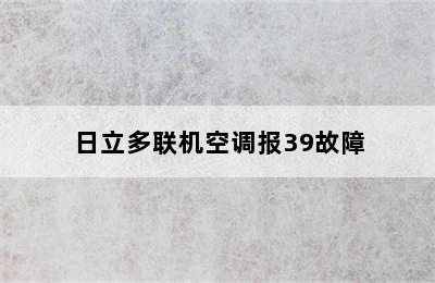 日立多联机空调报39故障