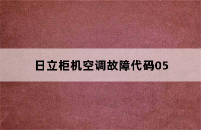 日立柜机空调故障代码05