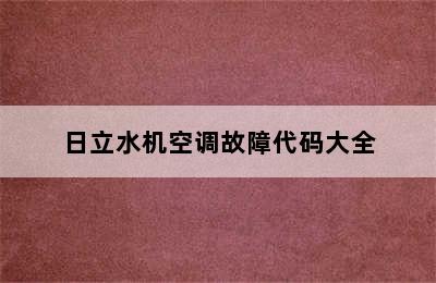 日立水机空调故障代码大全