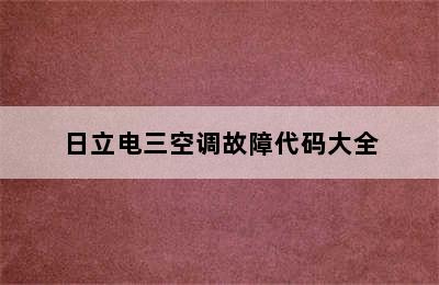 日立电三空调故障代码大全