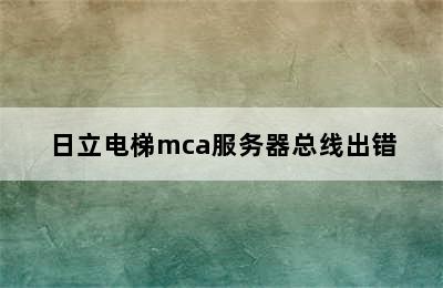 日立电梯mca服务器总线出错