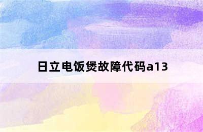 日立电饭煲故障代码a13