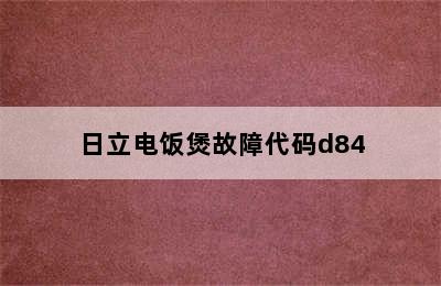 日立电饭煲故障代码d84