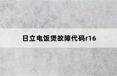 日立电饭煲故障代码r16