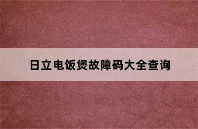 日立电饭煲故障码大全查询