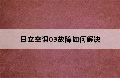 日立空调03故障如何解决