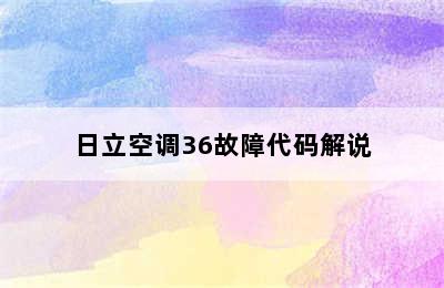 日立空调36故障代码解说