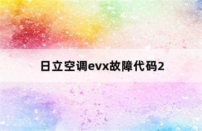 日立空调evx故障代码2