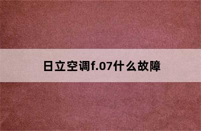 日立空调f.07什么故障