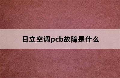 日立空调pcb故障是什么