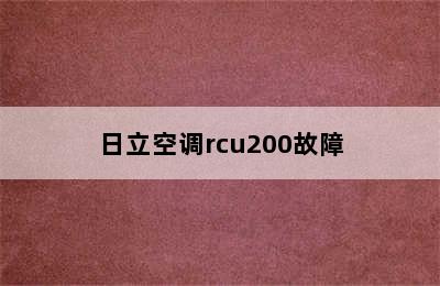 日立空调rcu200故障