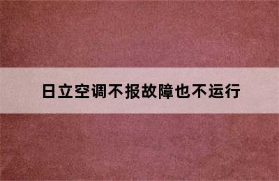 日立空调不报故障也不运行