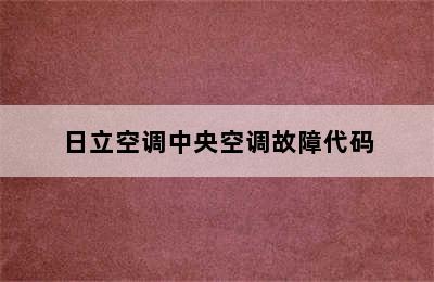 日立空调中央空调故障代码