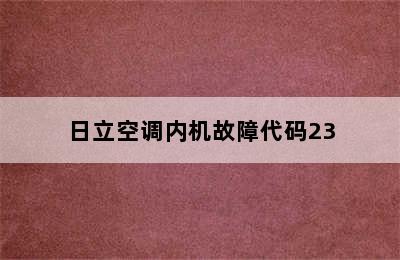 日立空调内机故障代码23