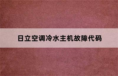 日立空调冷水主机故障代码