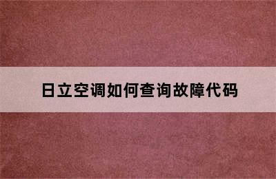 日立空调如何查询故障代码