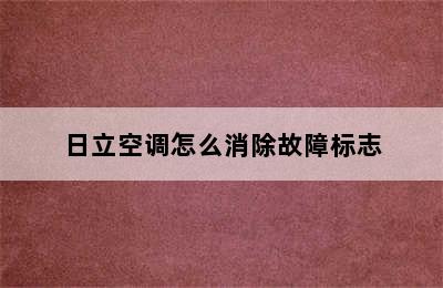 日立空调怎么消除故障标志