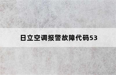 日立空调报警故障代码53