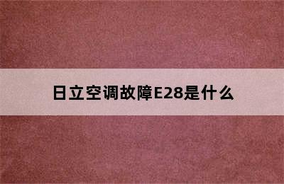 日立空调故障E28是什么