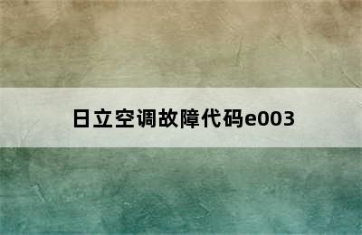 日立空调故障代码e003