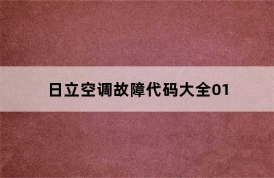 日立空调故障代码大全01