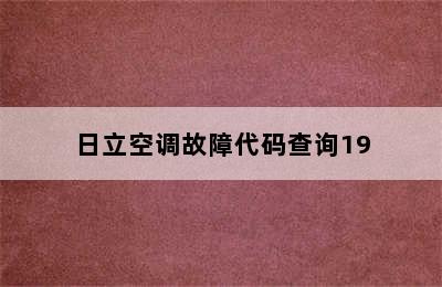 日立空调故障代码查询19