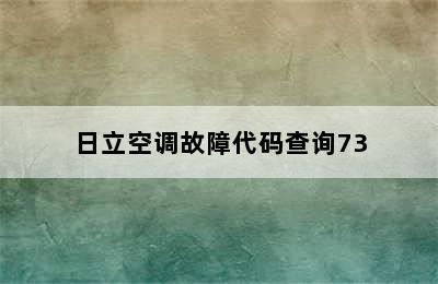 日立空调故障代码查询73