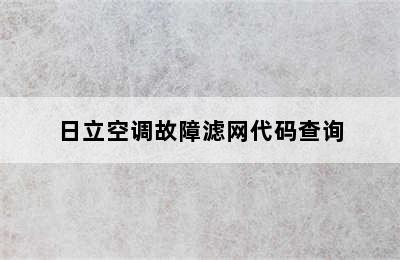 日立空调故障滤网代码查询