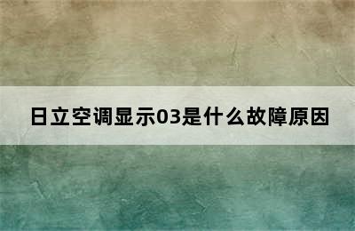 日立空调显示03是什么故障原因