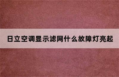 日立空调显示滤网什么故障灯亮起