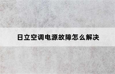 日立空调电源故障怎么解决