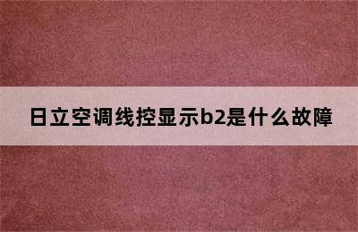 日立空调线控显示b2是什么故障