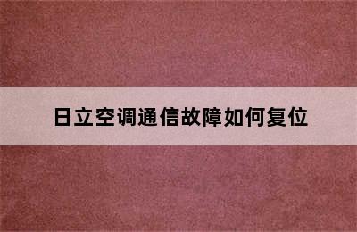 日立空调通信故障如何复位