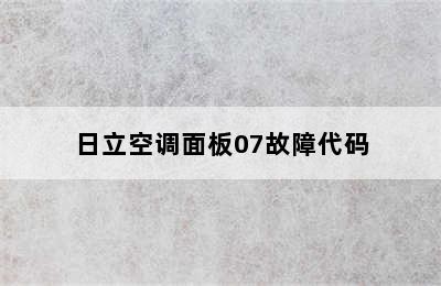 日立空调面板07故障代码