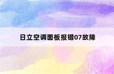 日立空调面板报错07故障