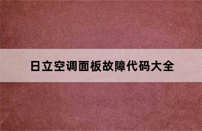 日立空调面板故障代码大全