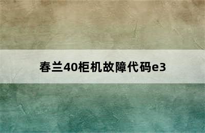 春兰40柜机故障代码e3