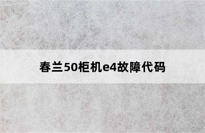 春兰50柜机e4故障代码