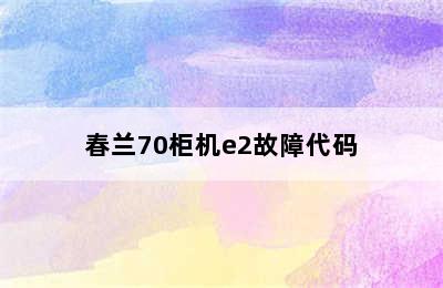 春兰70柜机e2故障代码