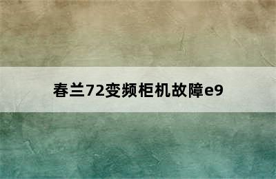 春兰72变频柜机故障e9