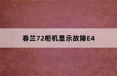 春兰72柜机显示故障E4