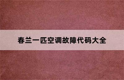 春兰一匹空调故障代码大全