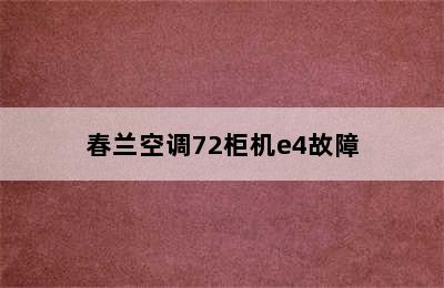 春兰空调72柜机e4故障