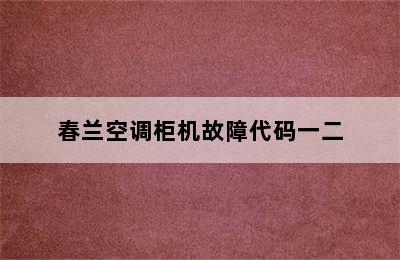 春兰空调柜机故障代码一二