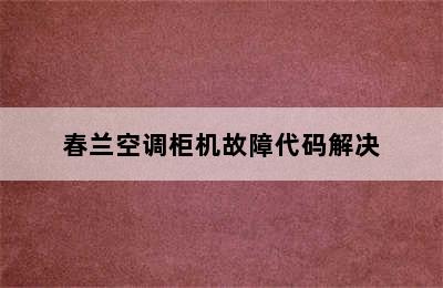 春兰空调柜机故障代码解决