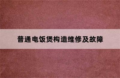 普通电饭煲构造维修及故障