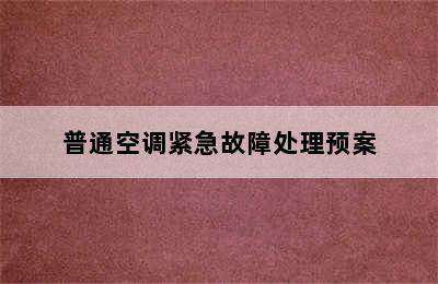 普通空调紧急故障处理预案