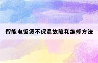 智能电饭煲不保温故障和维修方法