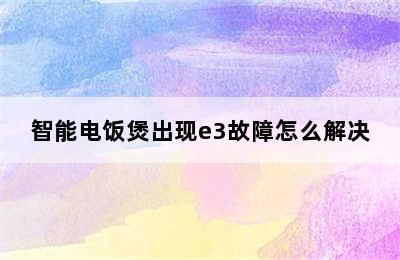 智能电饭煲出现e3故障怎么解决